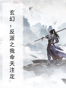 玄幻我天命反派爱看书吧