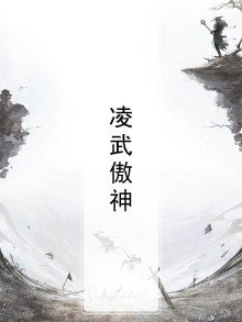 傲武凌神笔趣阁