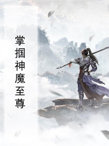 掌掴神魔至尊