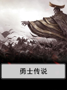 勇士传说红包