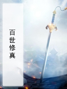 修真百世一轮回