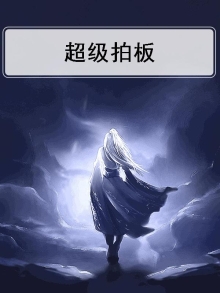 超级张 底板