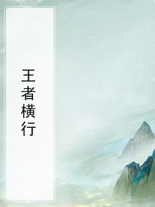 王者荣耀横着走的英雄