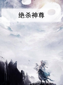 绝天杀神