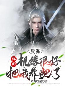 反派:你的机缘很好,把我养肥了小说