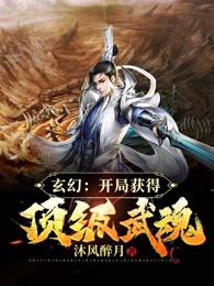 玄幻:开局获得顶级武魂
