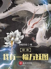 聊斋:我有一幅万妖图百度百科