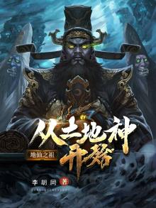 地仙之祖:从土地神开始 最新章节 无弹窗 笔趣阁