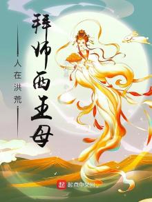 人在洪荒成圣百万年