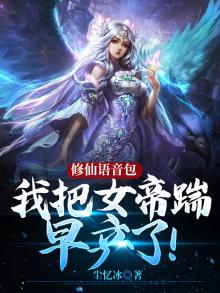 我修仙女帝被地球直播