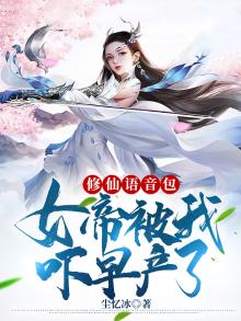 修仙女帝打脸