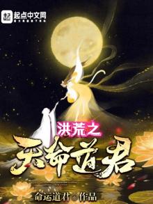 洪荒之天命道君TXT下载