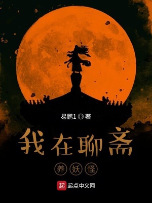 我在聊斋养妖怪下载