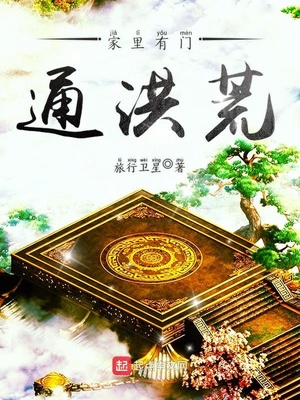 家里有门通洪荒女主角有几个