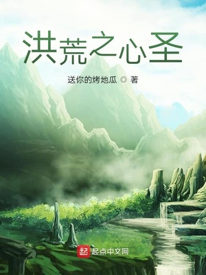 洪荒之心圣_