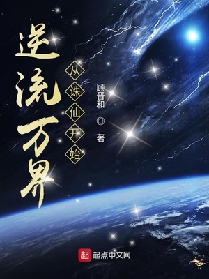 逆流万界从诛仙开始TXT精校版下载