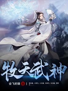 牧天武神