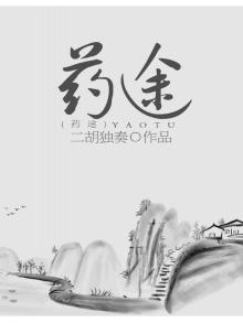 药途