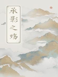 承影剑小说