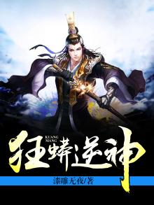 狂蟒逆神