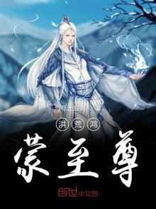 洪荒鸿蒙至尊榜现世,大道圣人的我被曝光了