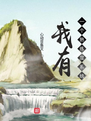 我有一个熟练度系统小说