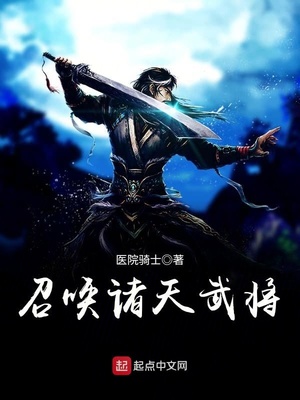 召唤诸天武将笔趣阁