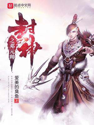封神之邓元帅笔趣阁