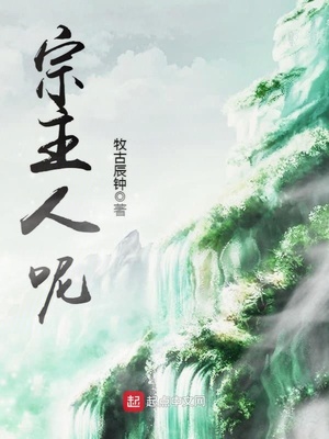 宗主人呢女主角是谁