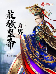 万界最强帝皇系统 小说