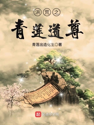 洪荒之青莲道尊叶昊