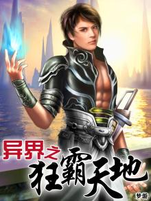异界之霸绝天下