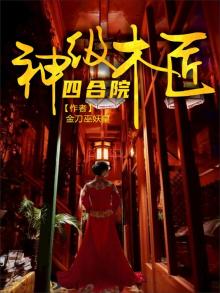 四合院:神级木匠 金刀巫妖皇全本免费阅读