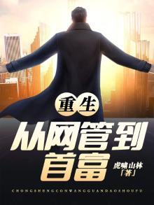 重生从网管到首富短剧