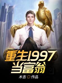 重生1997当富翁 木吉