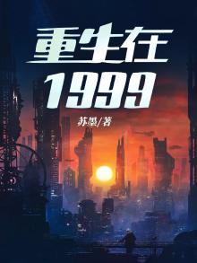 重回1999当首富