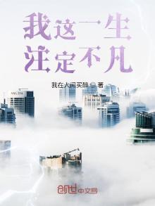 我这一生注定不凡免费阅读