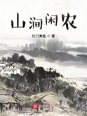 山涧闲农主角换人了