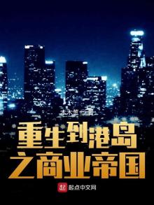 重生到港岛之商业帝国123读