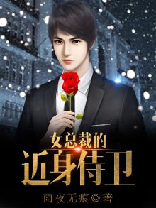 女总裁的近身侍卫免费阅读