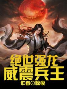 绝世强龙威震兵王