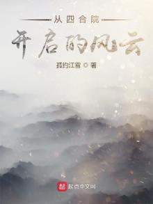 从四合院开启的风云免费阅读