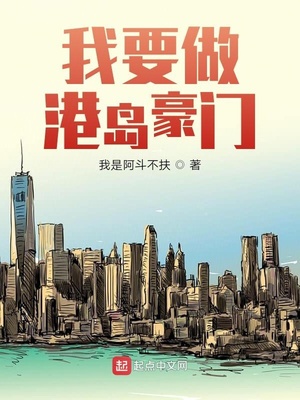 我要做港岛豪门 作者:我是阿斗不扶