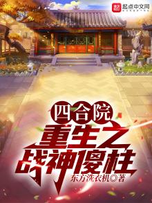 四合院:重生之战神傻柱下载