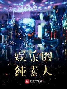 娱乐圈纯素人物是谁