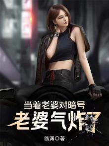 当着老婆对暗号,老婆气炸了! 临渊