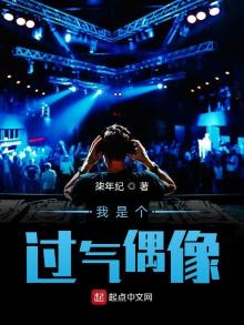 我是个过气偶像 柒年纪