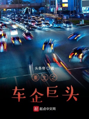 重生之车企巨头123