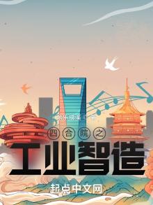 四合院之工业智造TXT下载