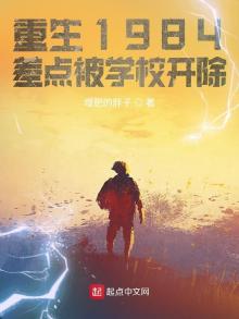 重生1984,差点被学校开除